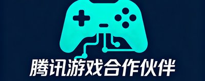 腾讯游戏合作伙伴logo