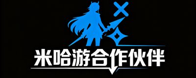 米哈游合作伙伴logo